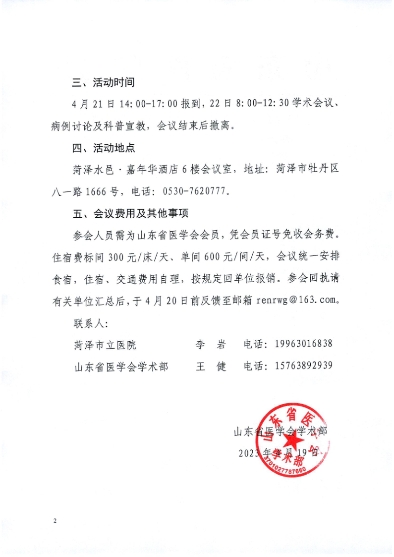 关于举办山东省医学会肺结节多学科联合委员会“助力基层”活动（菏泽站）的通知