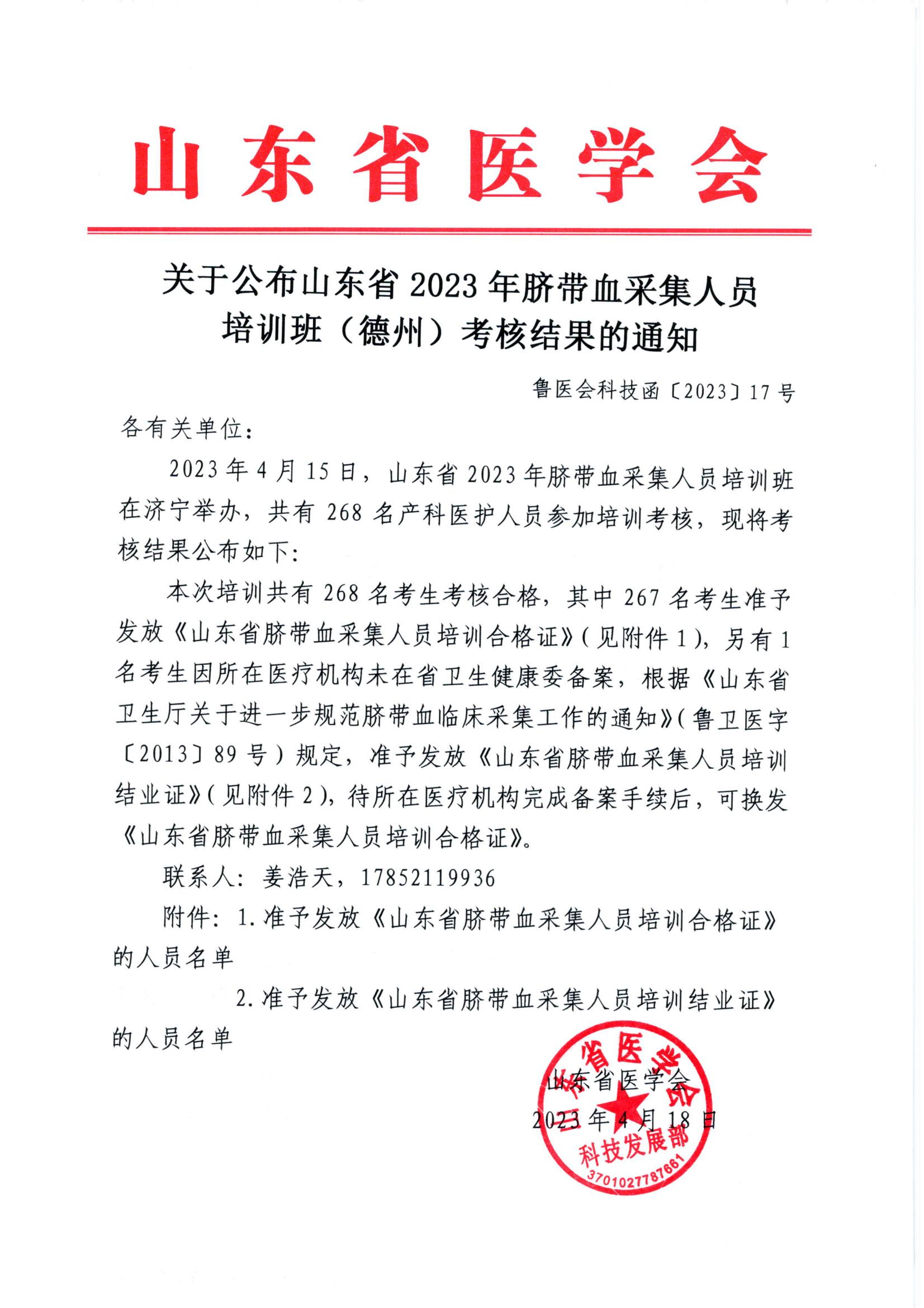 关于公布2023年脐带血采集人员培训班（德州）培训考核结果的通知