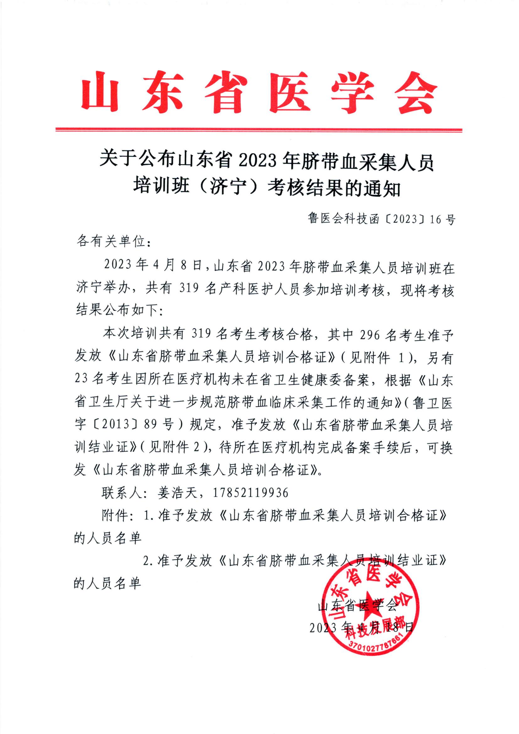 关于公布山东省2023年脐带血采集人员培训班 (济 宁)考核结果的通知