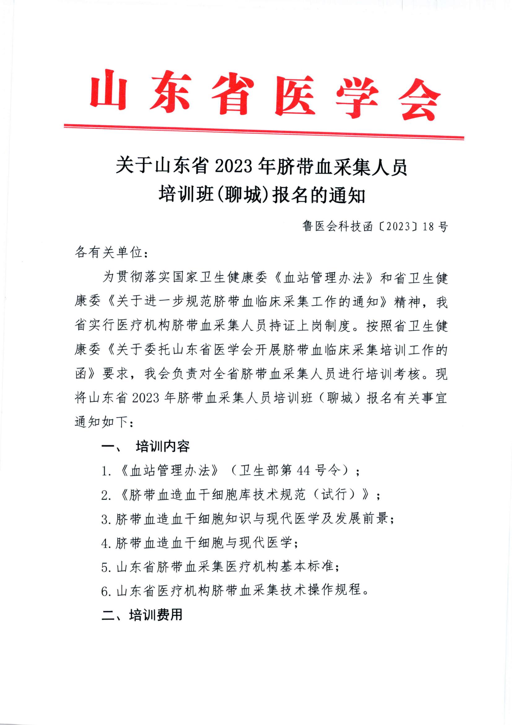 关于山东省2023年脐带血采集人员培训班（聊城）报名的通知
