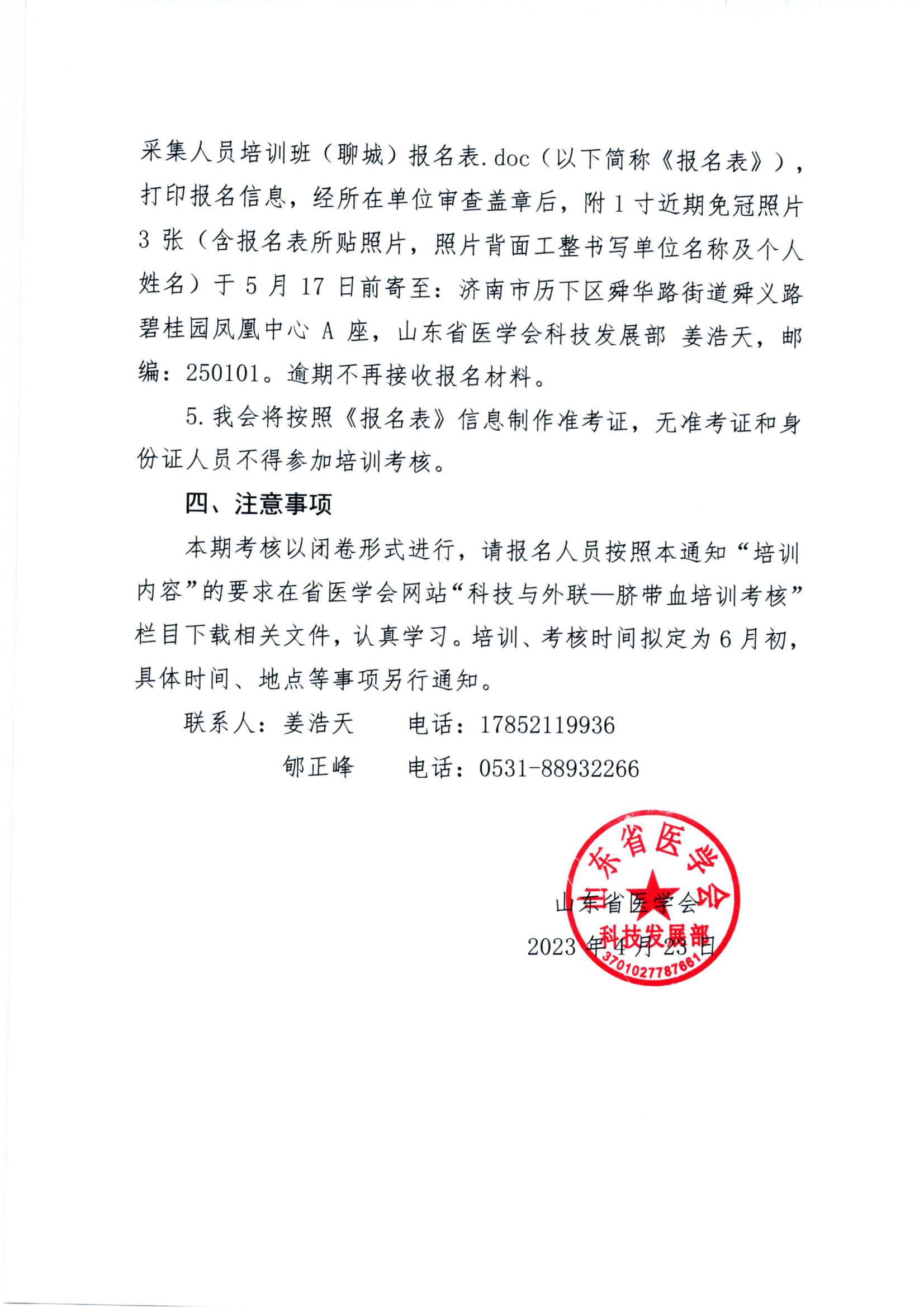 关于山东省2023年脐带血采集人员培训班（聊城）报名的通知