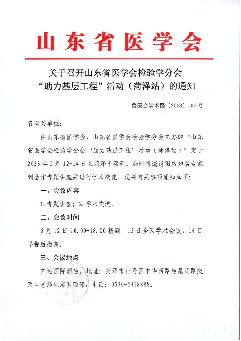 关于召开山东省医学会检验学分会“助力基层”活动（菏泽站）的通知