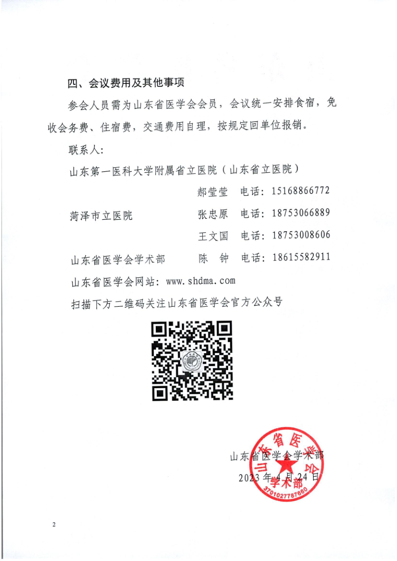 关于召开山东省医学会检验学分会“助力基层”活动（菏泽站）的通知