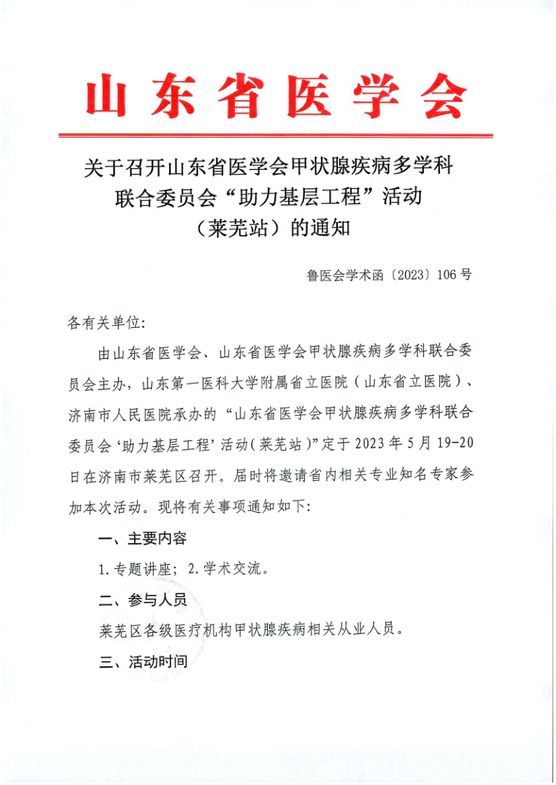 关于召开山东省医学会甲状腺疾病多学科联合委员会“助力基层”活动（莱芜站）的通知