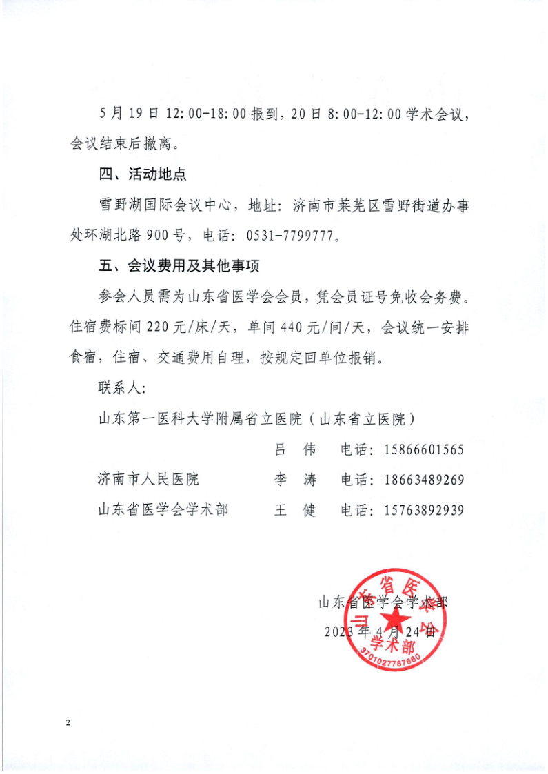 关于召开山东省医学会甲状腺疾病多学科联合委员会“助力基层”活动（莱芜站）的通知