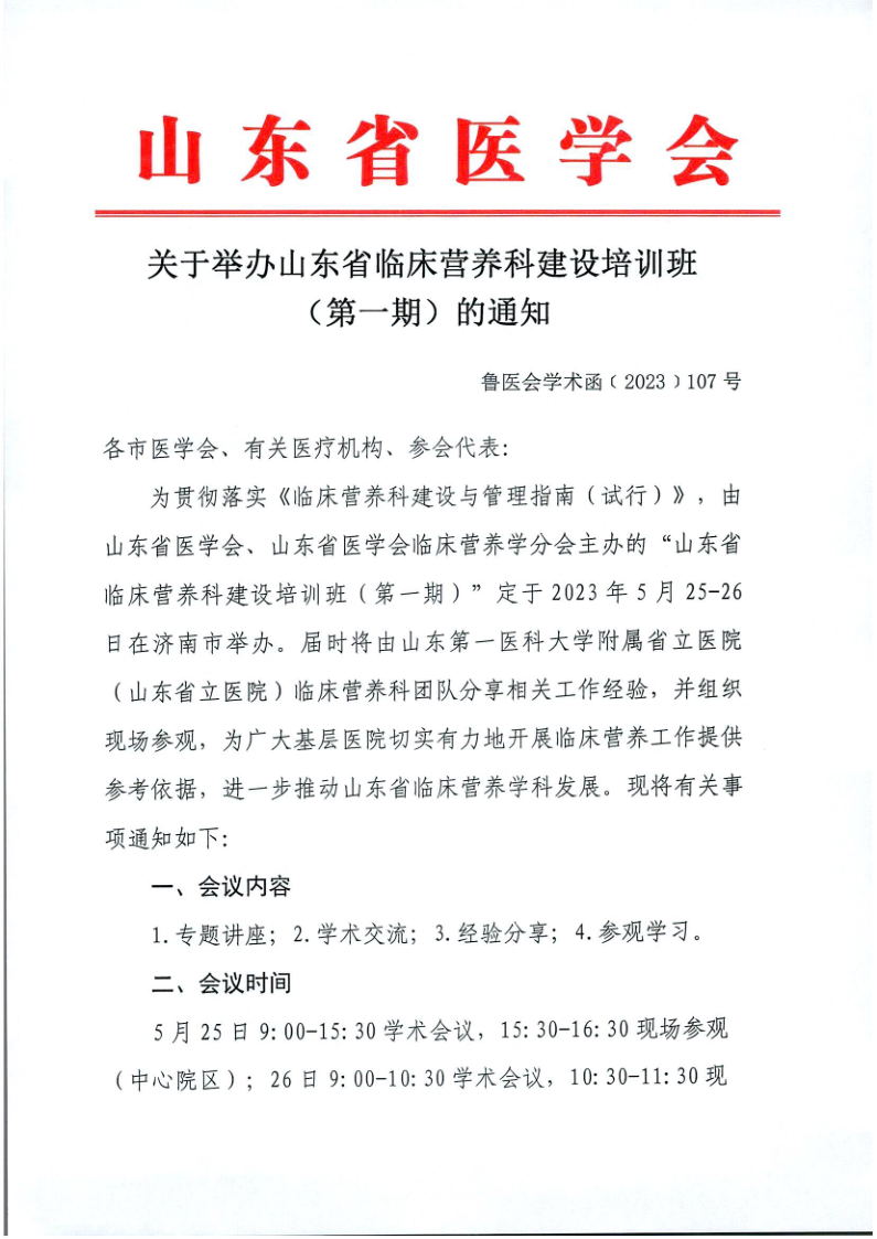关于举办山东省临床营养科建设培训班（第一期）的通知