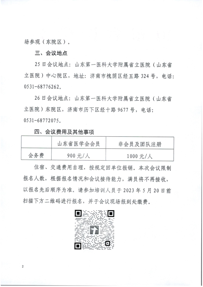 关于举办山东省临床营养科建设培训班（第一期）的通知