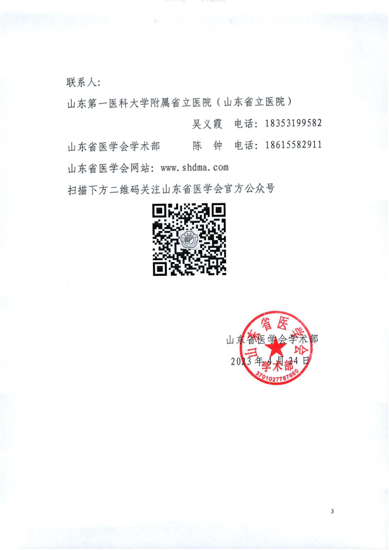 关于举办山东省临床营养科建设培训班（第一期）的通知