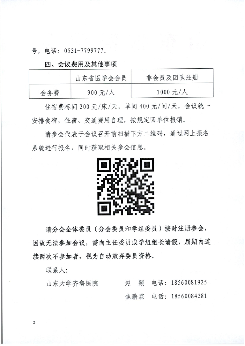 关于召开山东省医学会第十次计划生育学术会议的通知