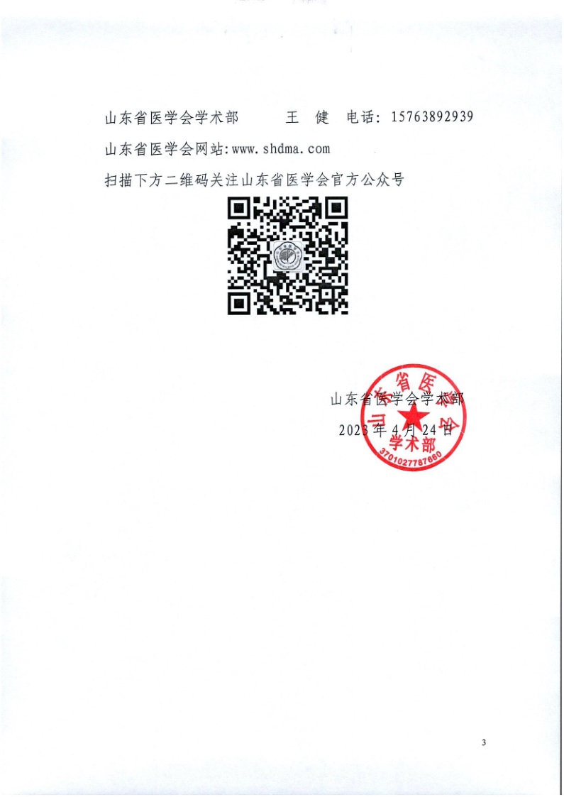 关于召开山东省医学会第十次计划生育学术会议的通知