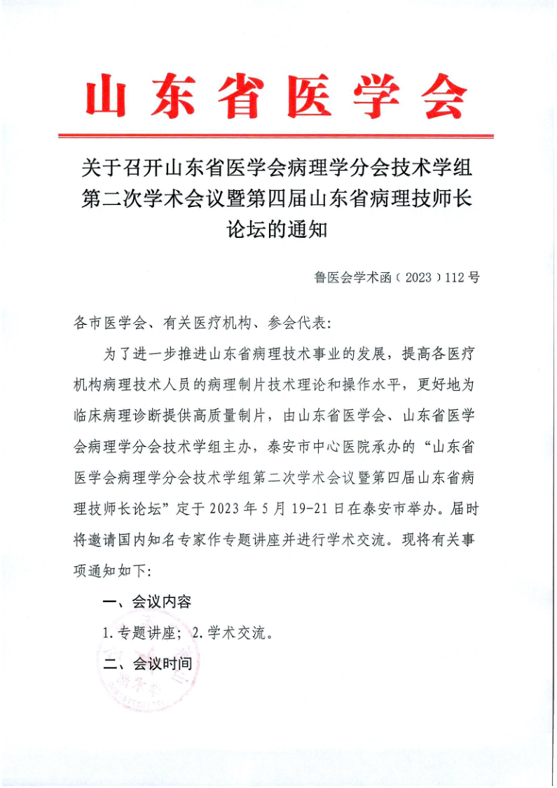 关于召开山东省医学会病理学分会技术学组第二次学术会议暨第四届山东省病理技师长论坛的通知