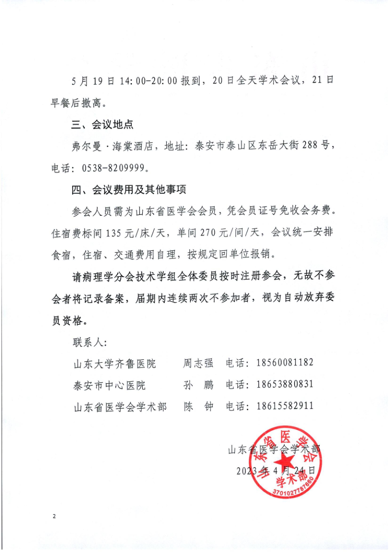 关于召开山东省医学会病理学分会技术学组第二次学术会议暨第四届山东省病理技师长论坛的通知