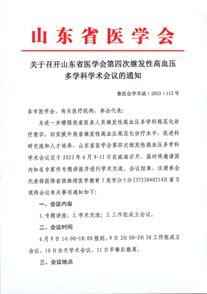 关于召开山东省医学会第四次继发性高血压多学科学术会议的通知