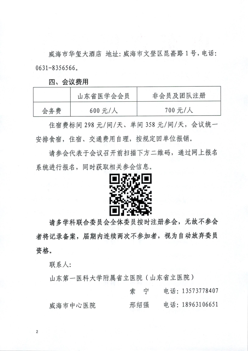 关于召开山东省医学会第四次继发性高血压多学科学术会议的通知