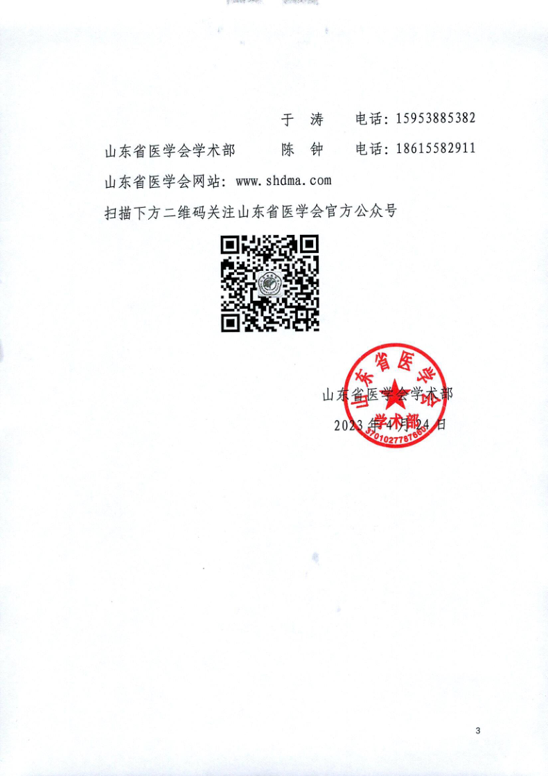 关于召开山东省医学会第四次继发性高血压多学科学术会议的通知