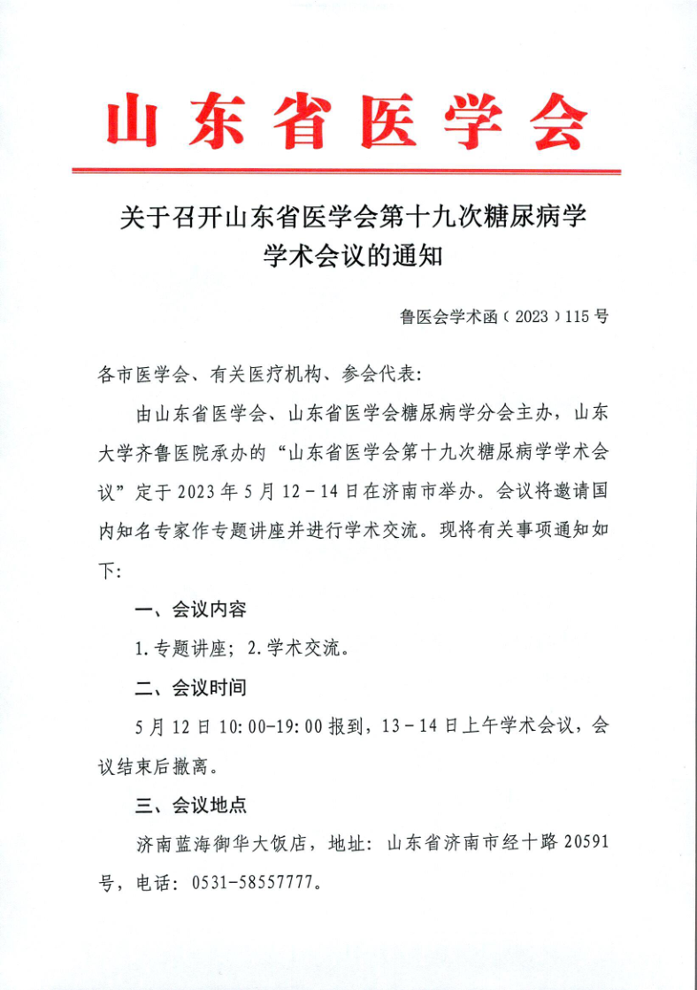 关于召开山东省医学会第十九次糖尿病学学术会议的通知