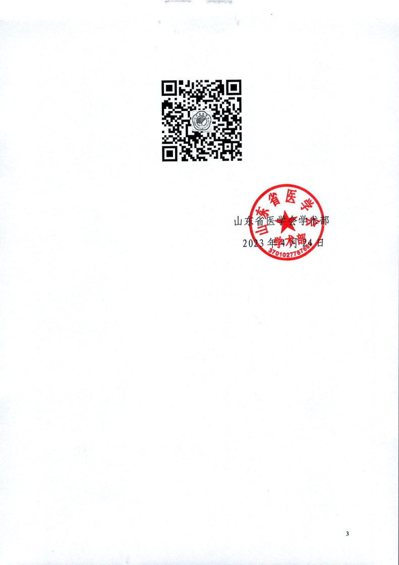 关于召开山东省医学会第十九次糖尿病学学术会议的通知