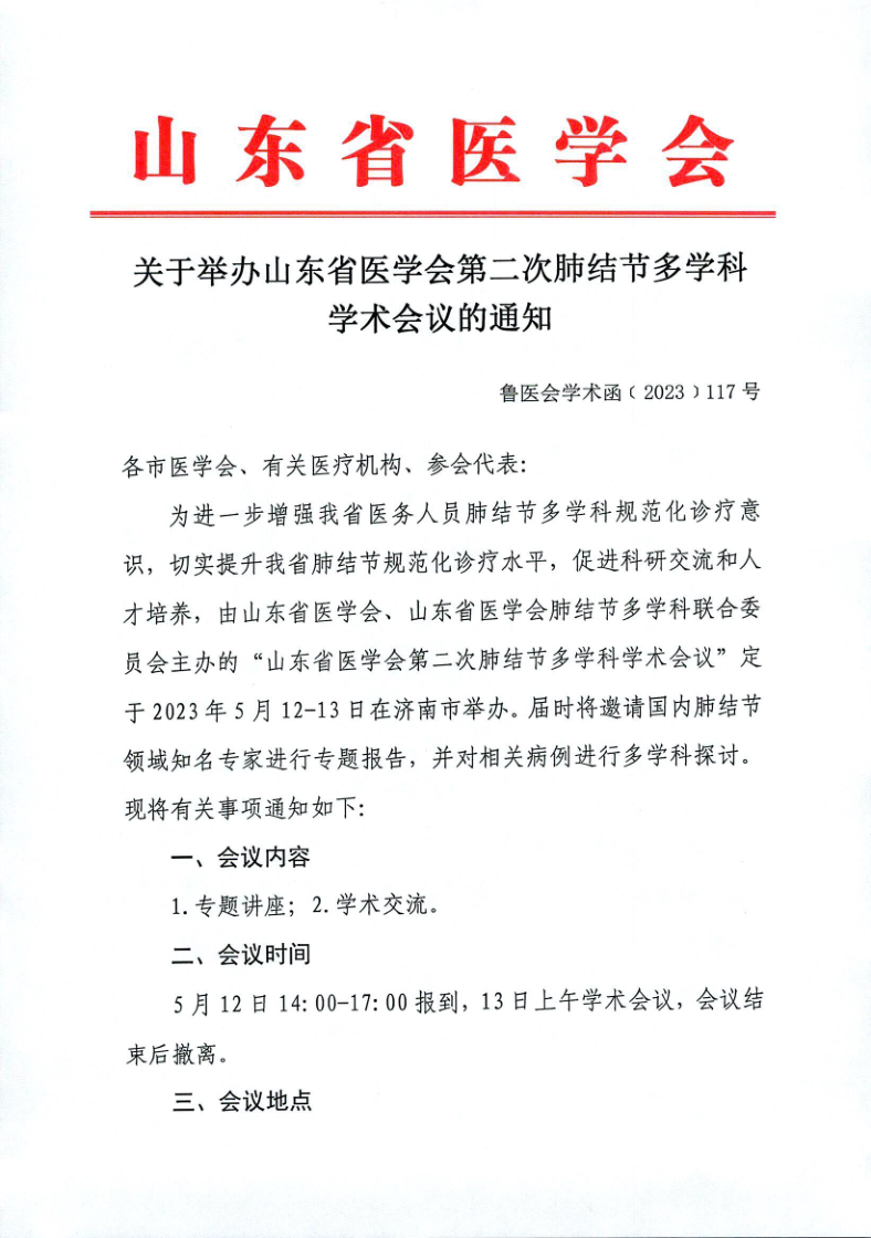 关于举办山东省医学会第二次肺结节多学科学术会议的通知