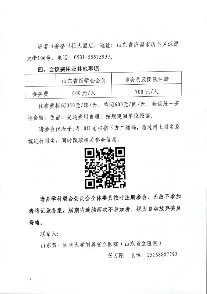 关于举办山东省医学会第二次肺结节多学科学术会议的通知