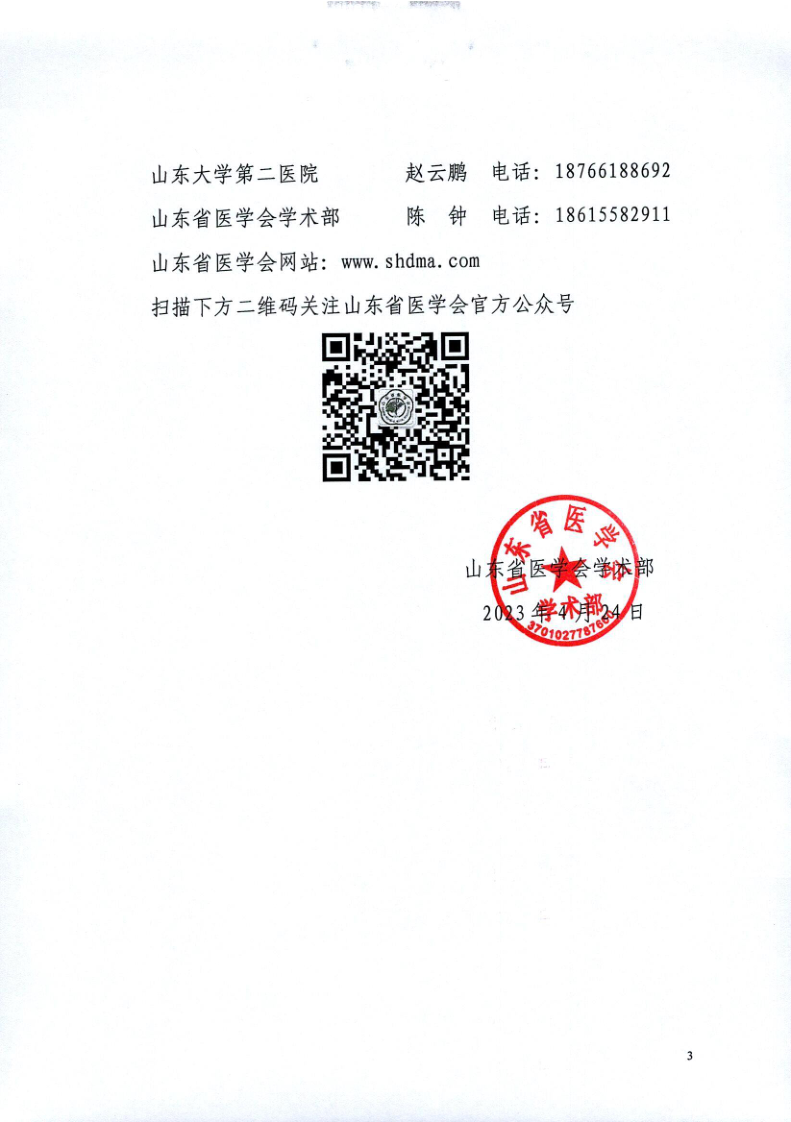关于举办山东省医学会第二次肺结节多学科学术会议的通知