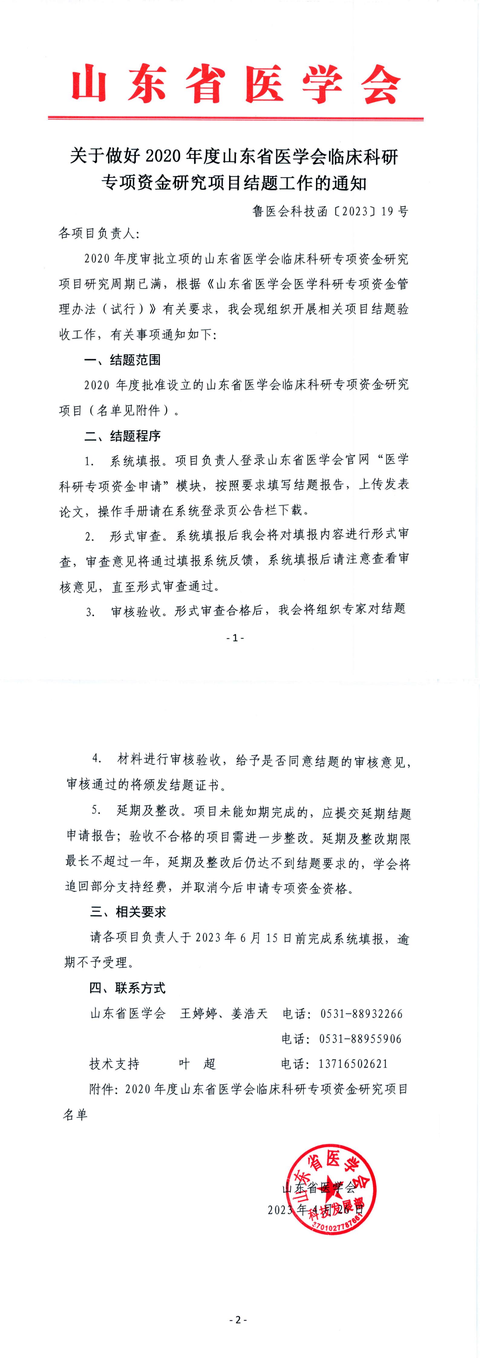 关于做好 2023年度山东省医学会临床科研专项资金研究项目结题工作的通知