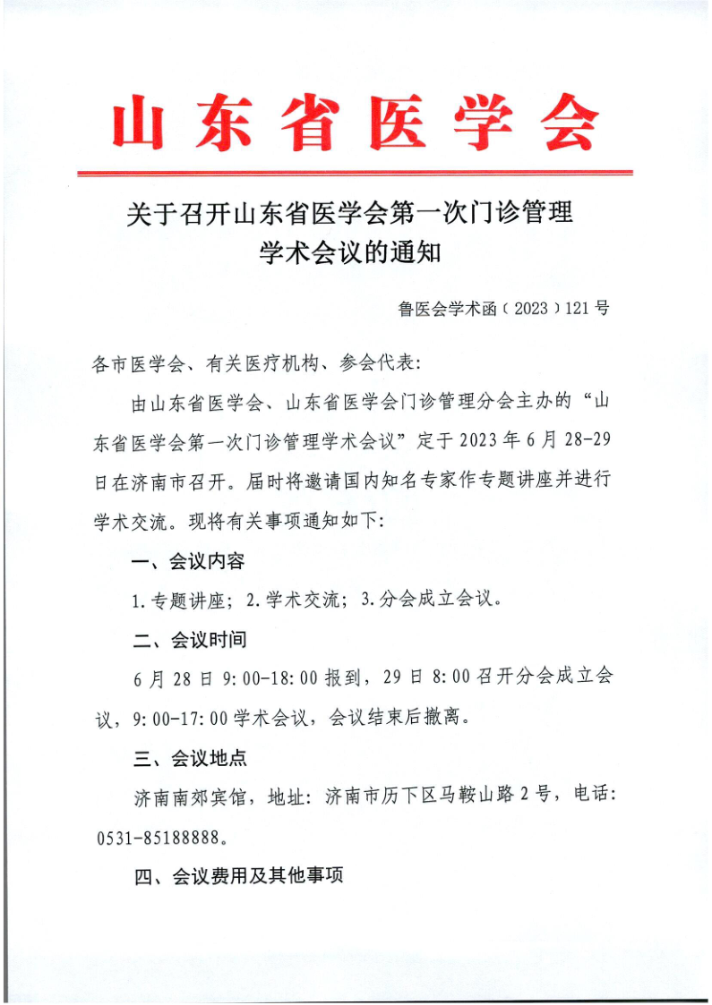 关于召开山东省医学会第一次门诊管理学术会议的通知