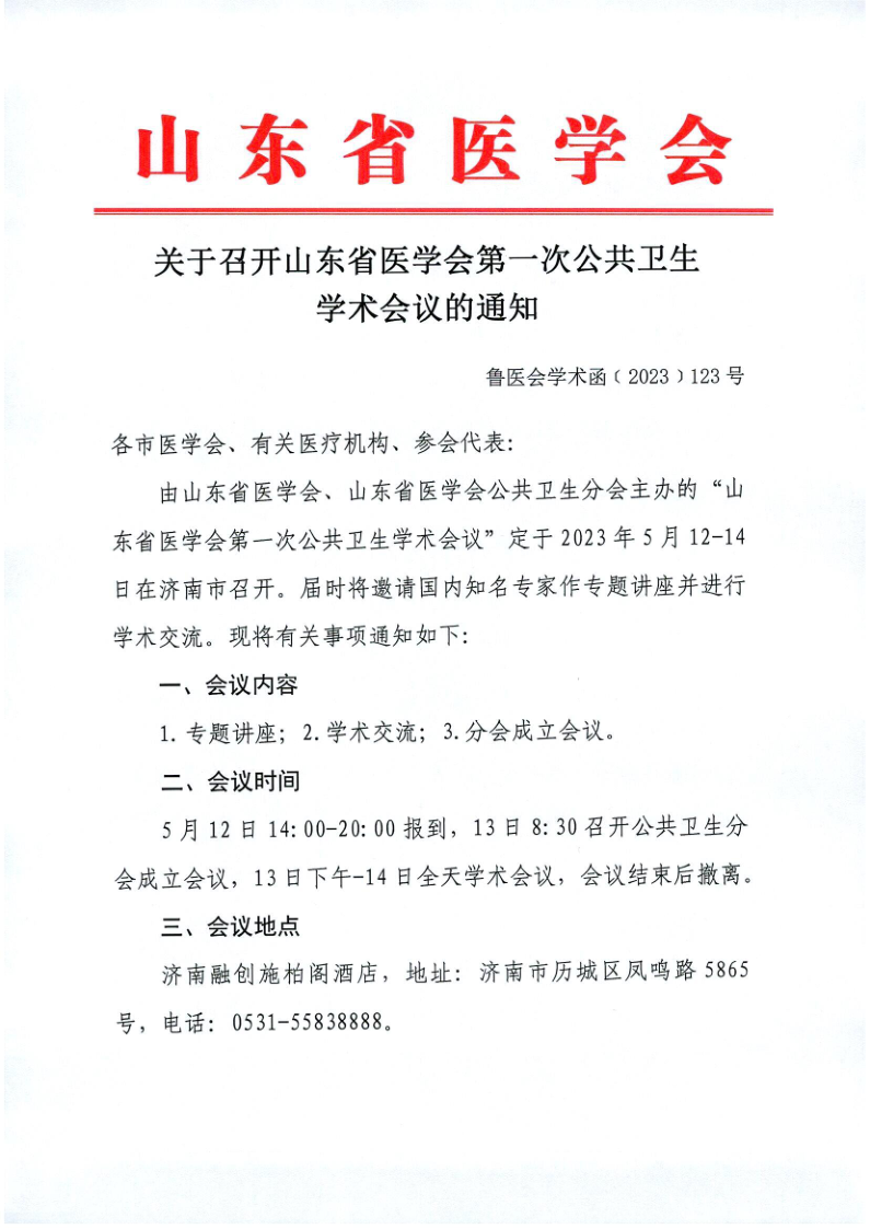 关于召开山东省医学会第一次公共卫生学术会议的通知