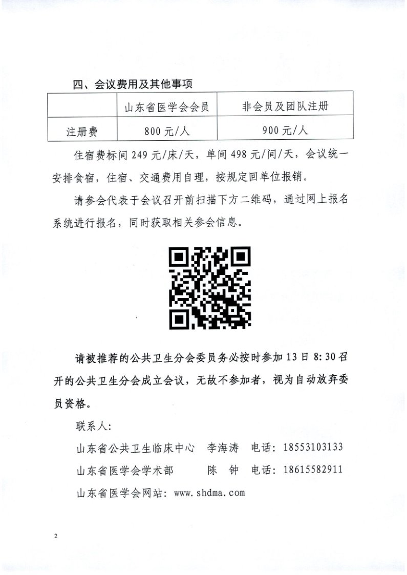 关于召开山东省医学会第一次公共卫生学术会议的通知