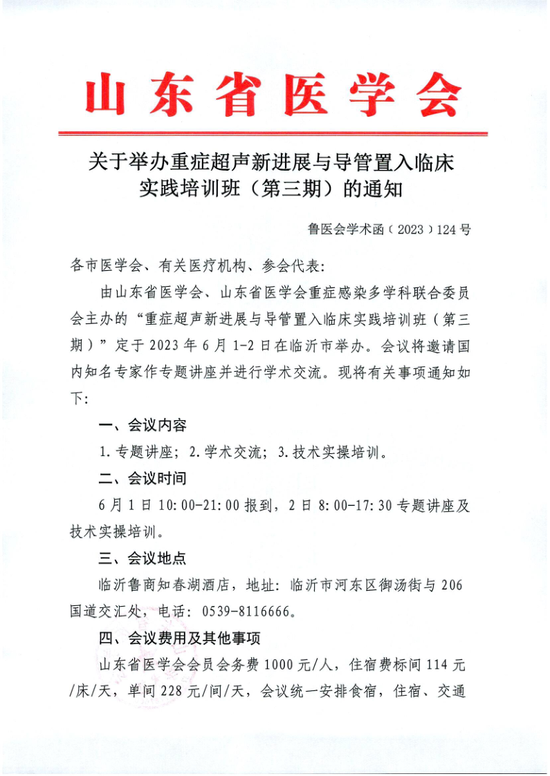 关于举办重症超声新进展与导管置入临床实践培训班（第三期）的通知