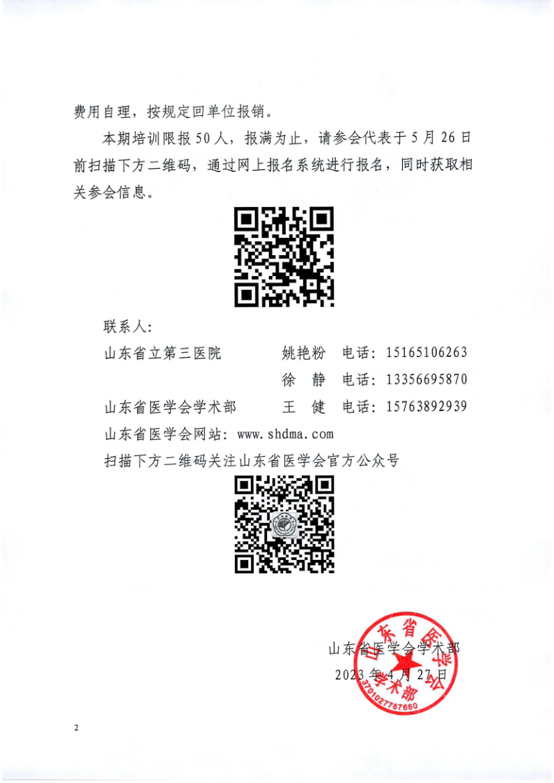 关于举办重症超声新进展与导管置入临床实践培训班（第三期）的通知