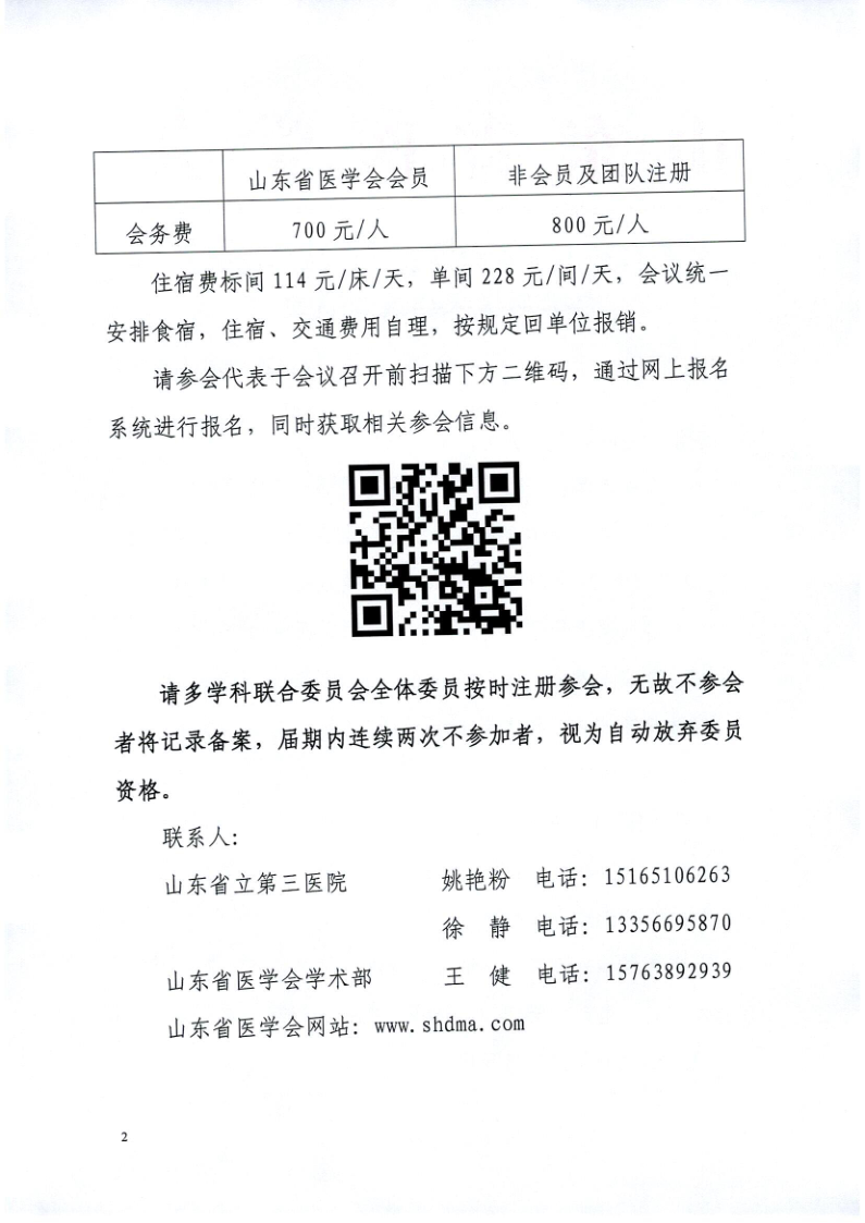 关于召开山东省医学会第四次重症感染多学科学术会议的通知