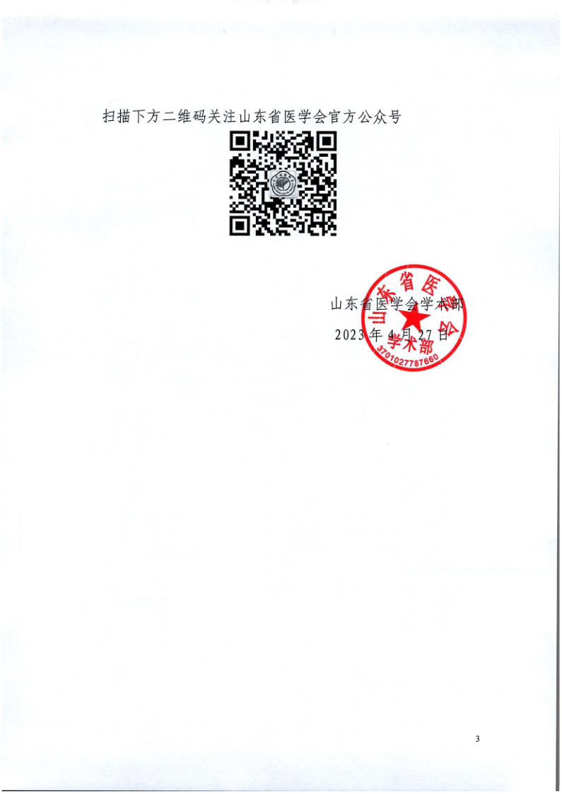 关于召开山东省医学会第四次重症感染多学科学术会议的通知