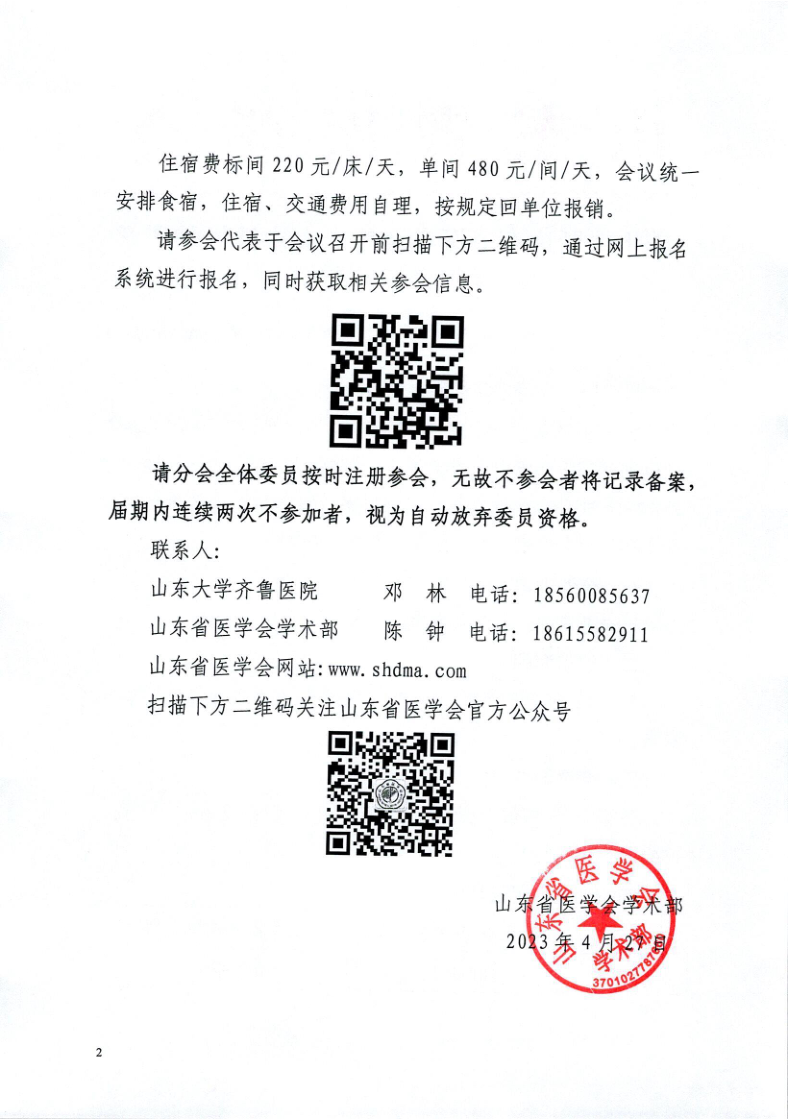 关于召开山东省医学会第十七次神经外科学学术会议的通知