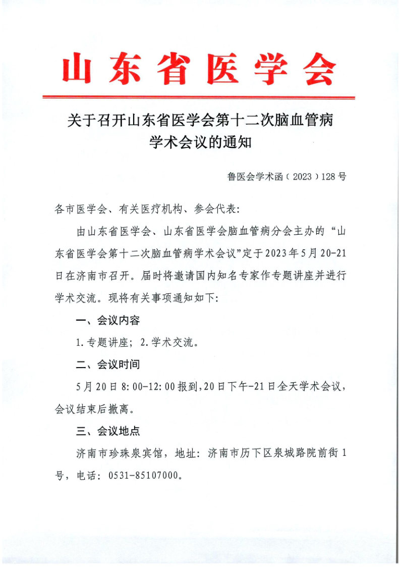 关于召开山东省医学会第十二次脑血管病学术会议的通知
