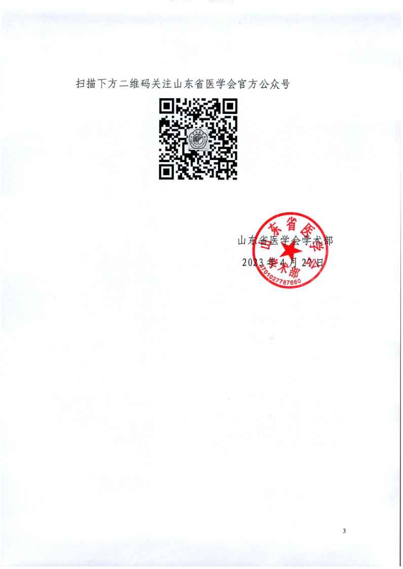 关于召开山东省医学会第十二次脑血管病学术会议的通知