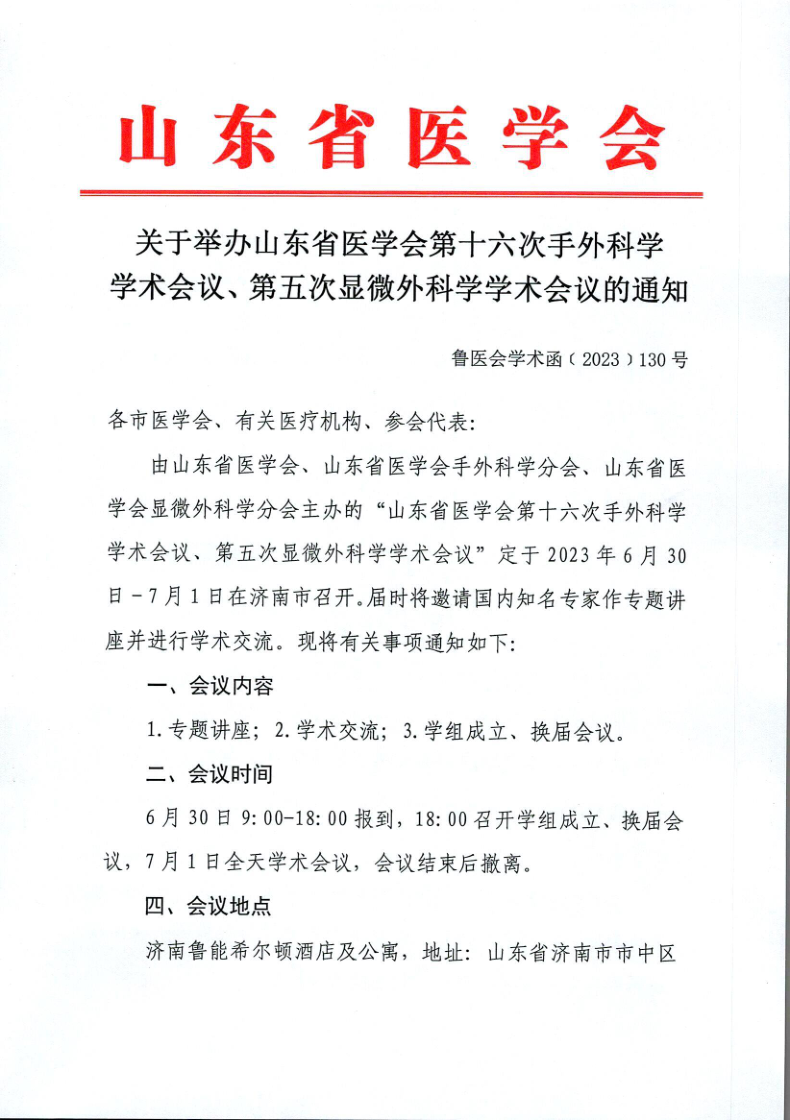 关于举办山东省医学会第十二次脑血管病学术会议的通知