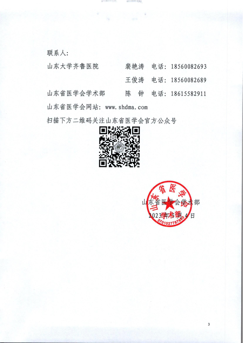 关于举办山东省医学会第十二次脑血管病学术会议的通知