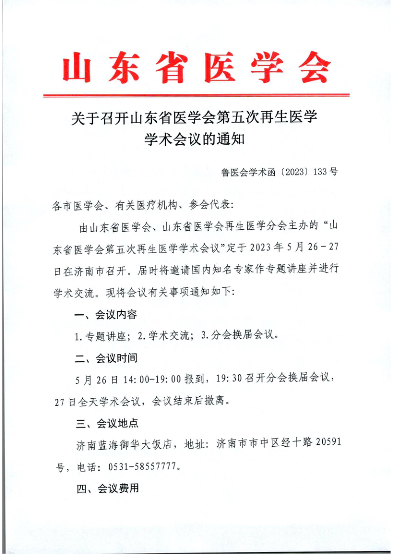 关于召开山东省医学会第五次再生医学学术会议的通知