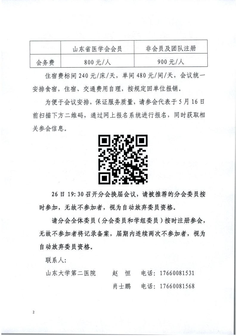 关于召开山东省医学会第五次再生医学学术会议的通知