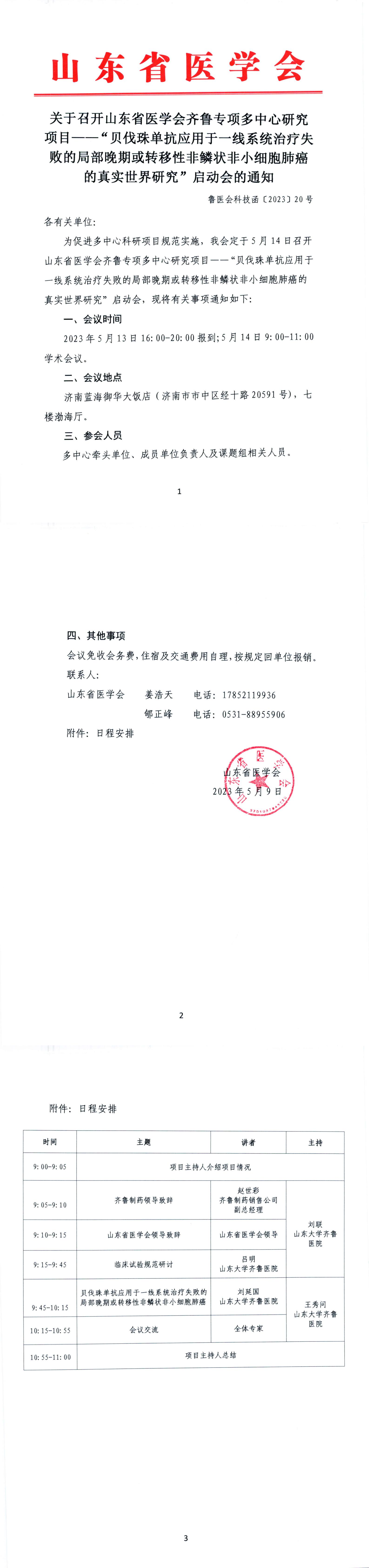 关于召开山东省医学会第十三次肝病学学术会议的通知