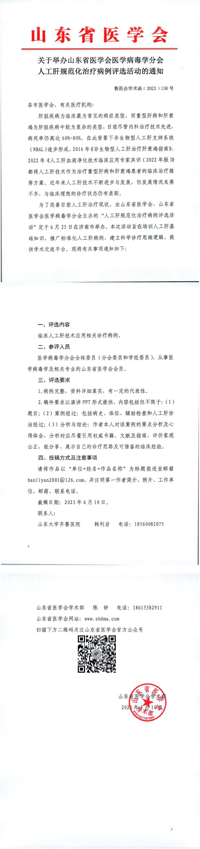 关于举办山东省医学会医学病毒学分会人工肝规范化治疗病例评选活动的通知