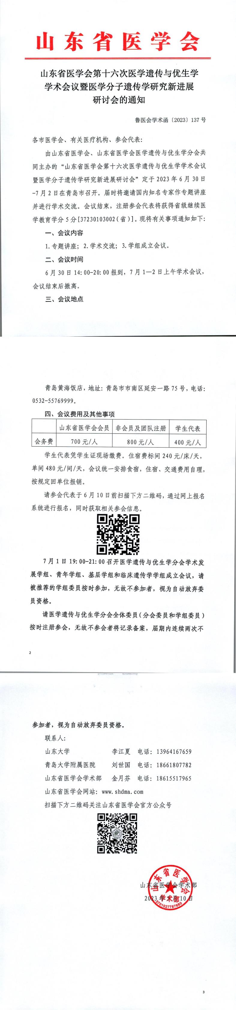 关于举办山东省第十六次医学遗传与优生学学术会议暨医学分子遗传学研究新进展研讨会的通知