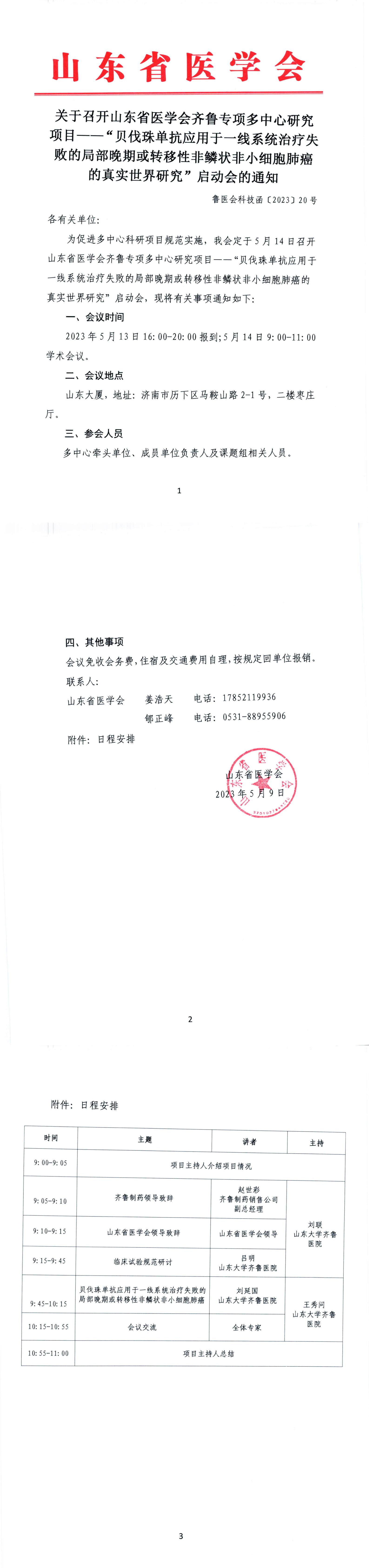 关于召开山东省医学会齐鲁专项多中心研究项目启动会的通知