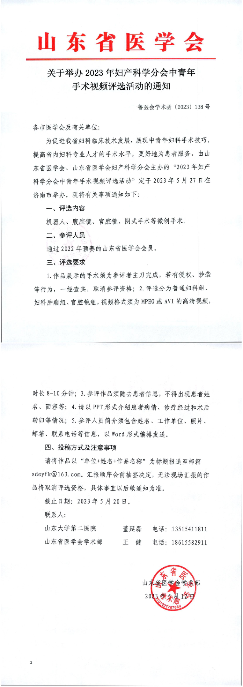 关于举办2023年妇产科学分会中青年手术视频评选活动的通知