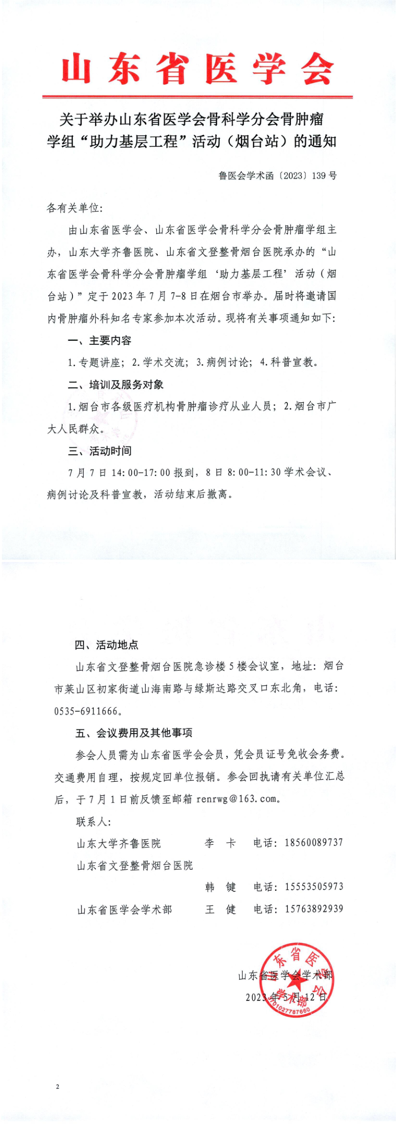 关于举办山东省医学会骨科学分会骨肿瘤学组“助力基层工程”活动（烟台站）的通知