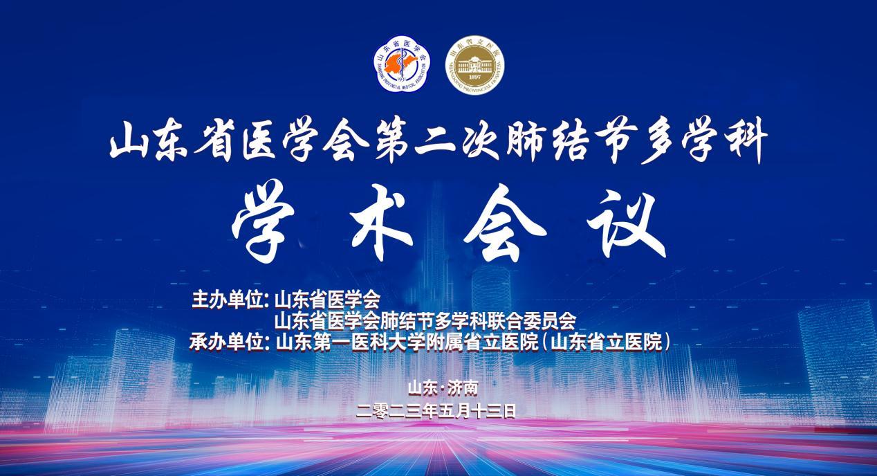 山东省医学会第二次肺结节多学科学术会议成功召开