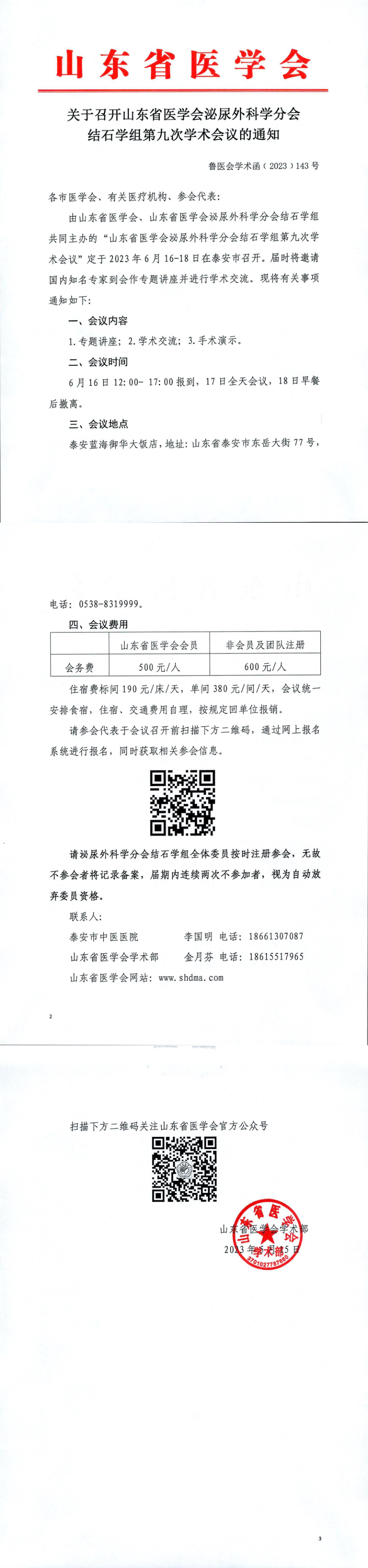 关于召开山东省医学会泌尿外科学分会结石学组第九次学术会议的通知