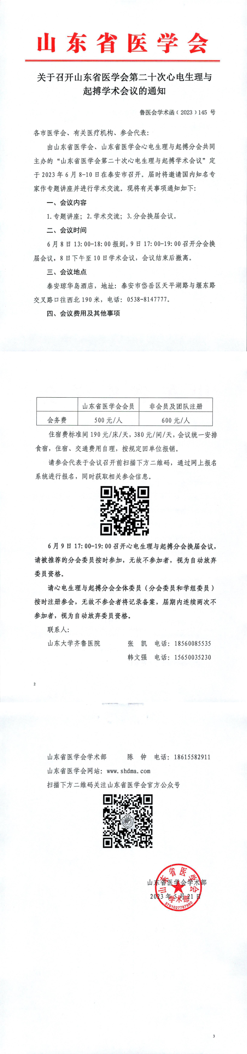 关于召开山东省医学会第二十次心电生理与起搏学术会议的通知