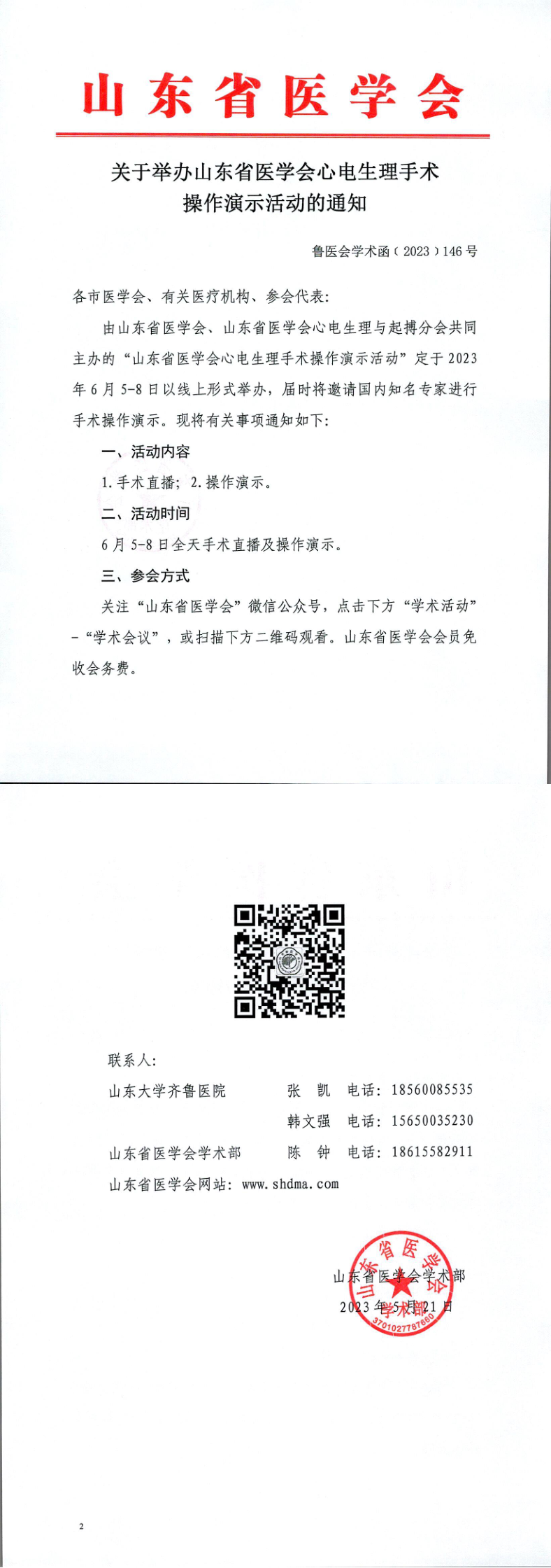 关于举办山东省医学会心电生理手术操作演示的通知