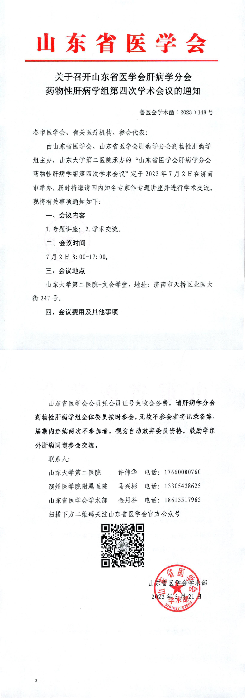 关于召开山东省医学会肝病学分会药物性肝病学组第四次学术会议的通知